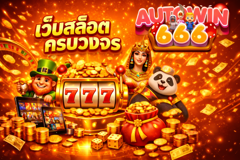 Autowin 666 เว็บสล็อตครบวงจร สมัครง่าย