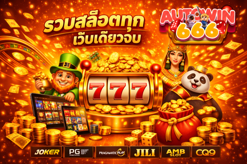 AUTOWIN666 รวมสล็อตทุกค่าย เว็บเดียวจบ