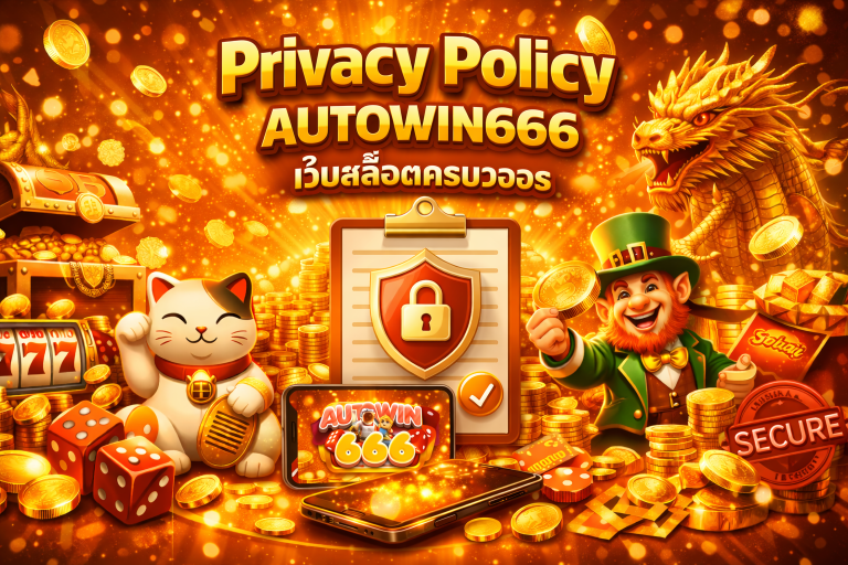Privacy Policy Autowin666 ระบบรักษาข้อมูลผู้เล่น
