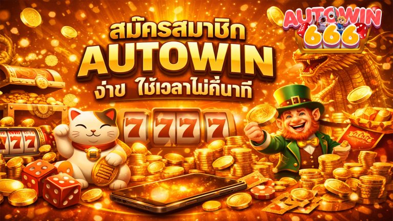 สมัครสมาชิก AUTOWIN666 สมัครง่าย