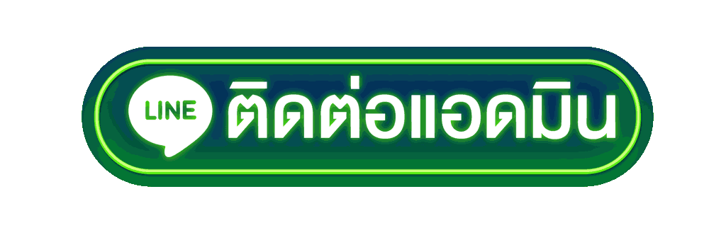 ติดต่อสอบถามแอดมิน
