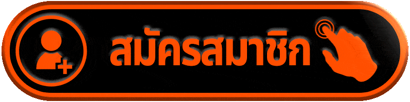 สมัครสมาชิก AUTOWIN666